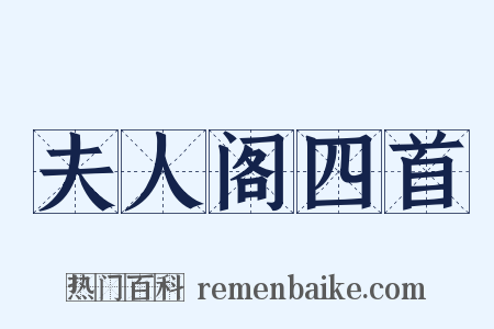 夫人阁四首是什么意思的图片